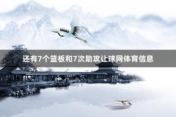 还有7个篮板和7次助攻让球网体育信息