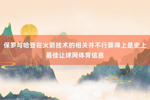 保罗与哈登在火箭技术的相关并不行算得上是史上最佳让球网体育信息