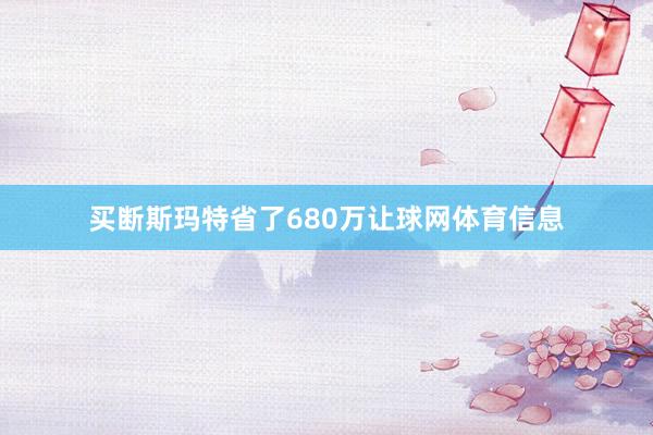 买断斯玛特省了680万让球网体育信息