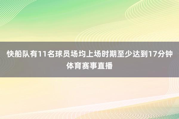 快船队有11名球员场均上场时期至少达到17分钟体育赛事直播