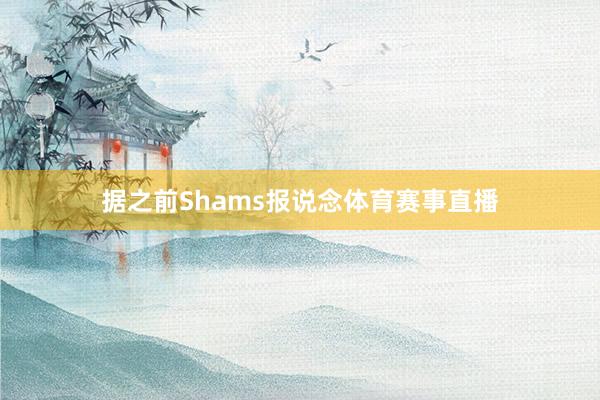 据之前Shams报说念体育赛事直播