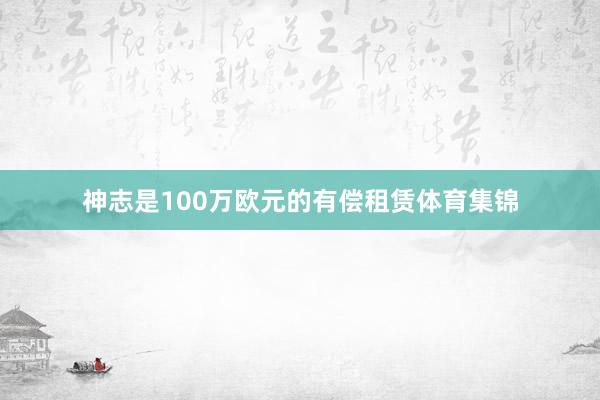 神志是100万欧元的有偿租赁体育集锦