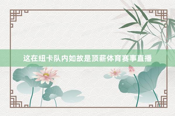 这在纽卡队内如故是顶薪体育赛事直播