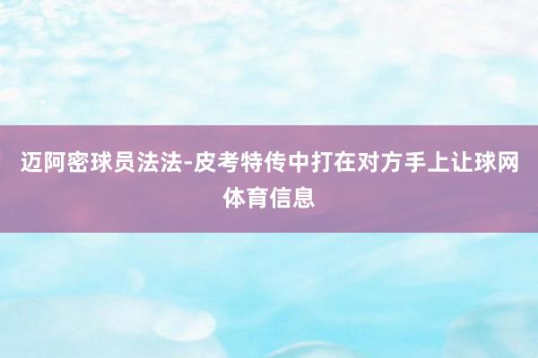 迈阿密球员法法-皮考特传中打在对方手上让球网体育信息