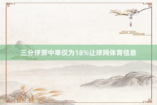 三分球掷中率仅为18%让球网体育信息