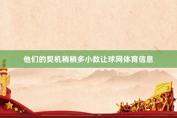 他们的契机稍稍多小数让球网体育信息