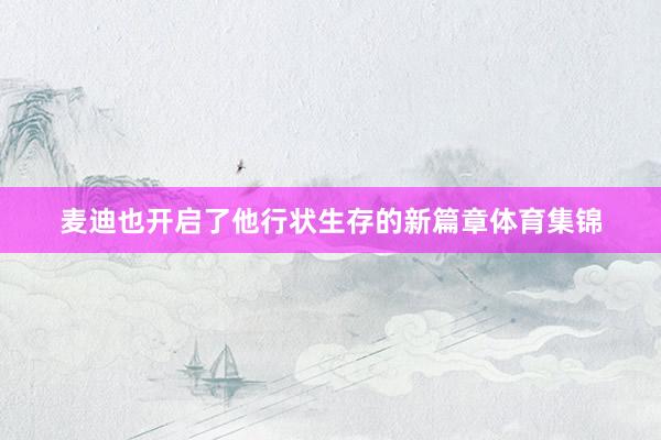 麦迪也开启了他行状生存的新篇章体育集锦