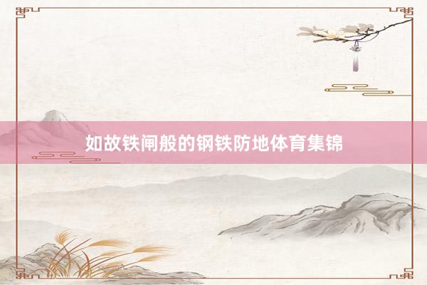 如故铁闸般的钢铁防地体育集锦