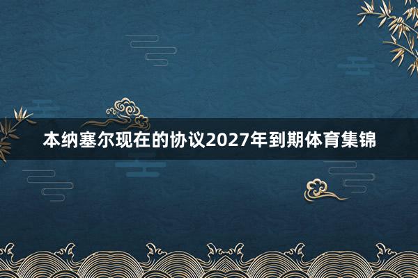本纳塞尔现在的协议2027年到期体育集锦