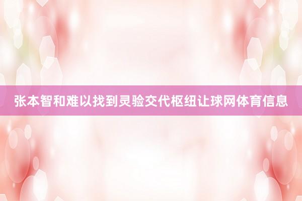 张本智和难以找到灵验交代枢纽让球网体育信息