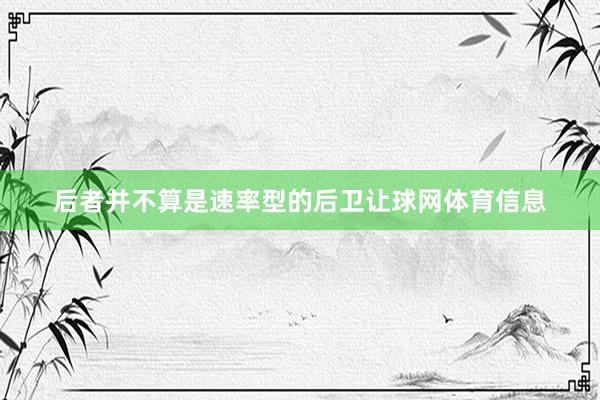 后者并不算是速率型的后卫让球网体育信息
