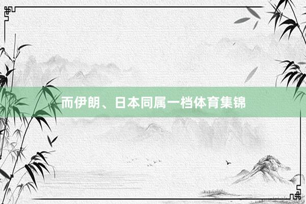 而伊朗、日本同属一档体育集锦