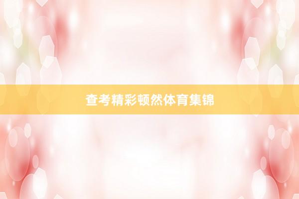 查考精彩顿然体育集锦