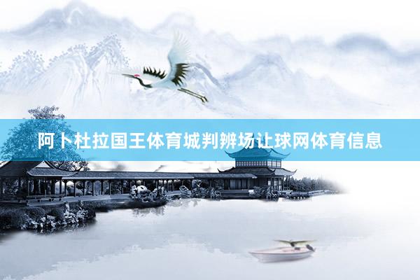 阿卜杜拉国王体育城判辨场让球网体育信息