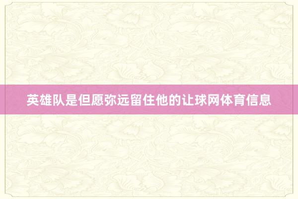 英雄队是但愿弥远留住他的让球网体育信息