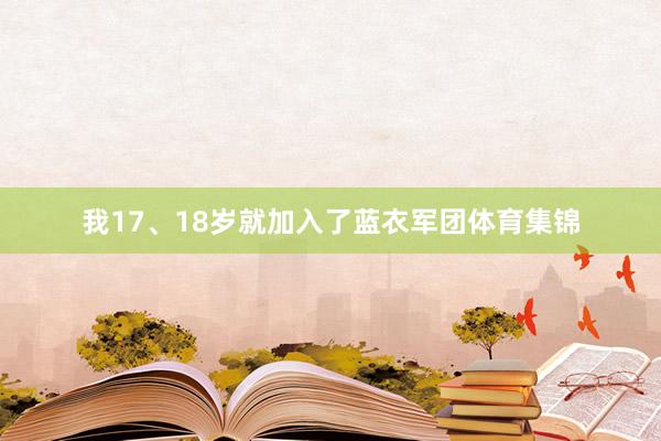 我17、18岁就加入了蓝衣军团体育集锦