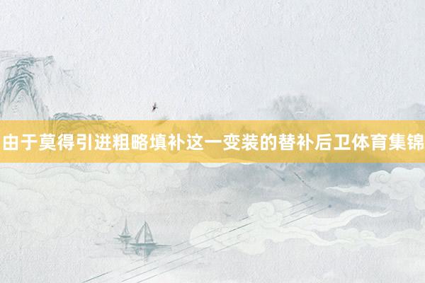 由于莫得引进粗略填补这一变装的替补后卫体育集锦