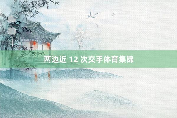 两边近 12 次交手体育集锦