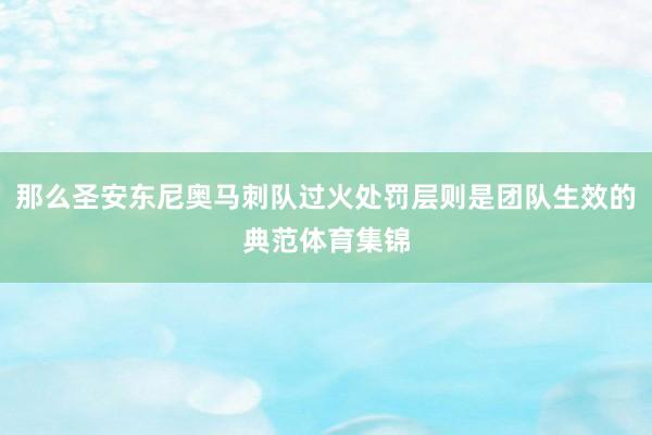 那么圣安东尼奥马刺队过火处罚层则是团队生效的典范体育集锦