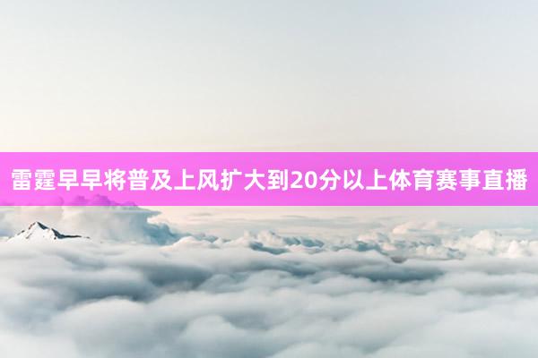 雷霆早早将普及上风扩大到20分以上体育赛事直播