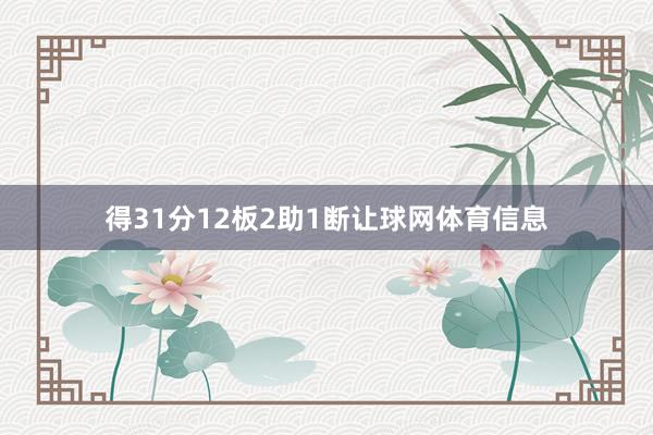 得31分12板2助1断让球网体育信息