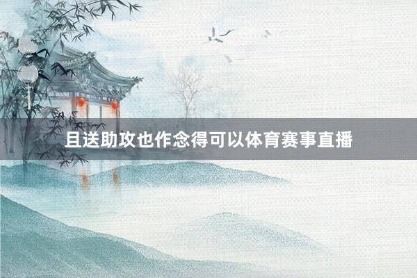 且送助攻也作念得可以体育赛事直播