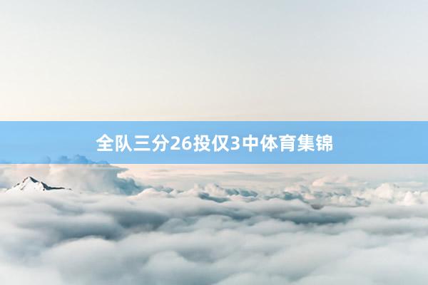 全队三分26投仅3中体育集锦