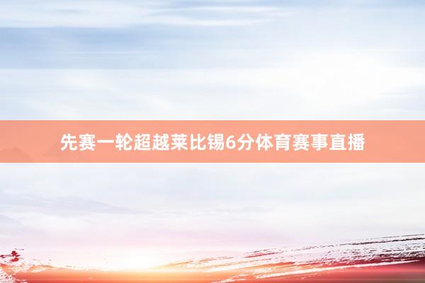 先赛一轮超越莱比锡6分体育赛事直播