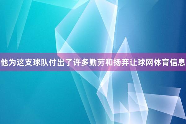 他为这支球队付出了许多勤劳和扬弃让球网体育信息