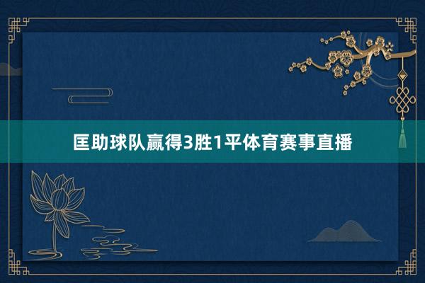 匡助球队赢得3胜1平体育赛事直播