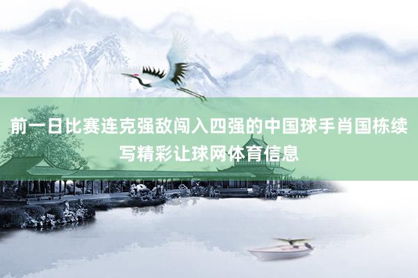 前一日比赛连克强敌闯入四强的中国球手肖国栋续写精彩让球网体育信息