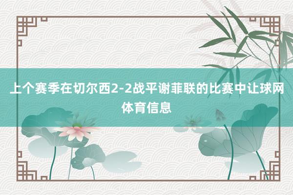 上个赛季在切尔西2-2战平谢菲联的比赛中让球网体育信息