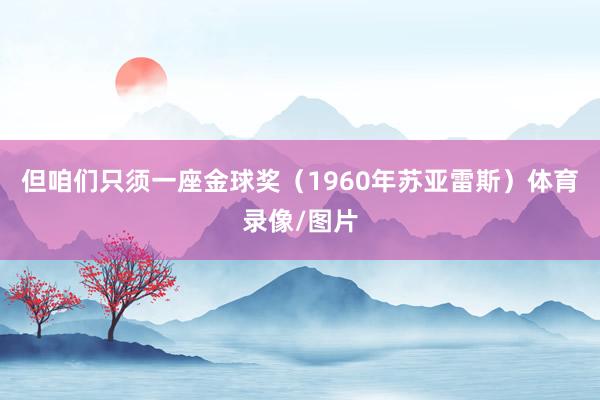 但咱们只须一座金球奖（1960年苏亚雷斯）体育录像/图片
