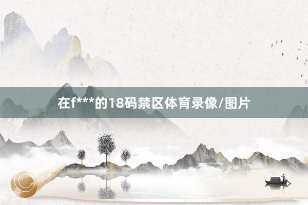 在f***的18码禁区体育录像/图片