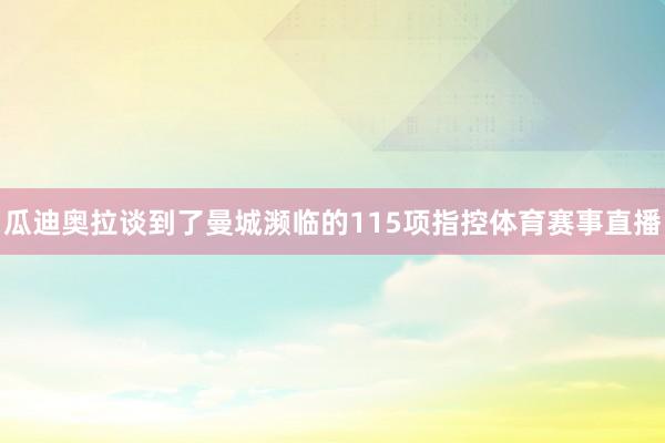 瓜迪奥拉谈到了曼城濒临的115项指控体育赛事直播