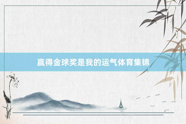 赢得金球奖是我的运气体育集锦