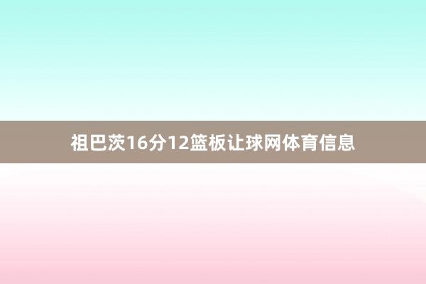 祖巴茨16分12篮板让球网体育信息