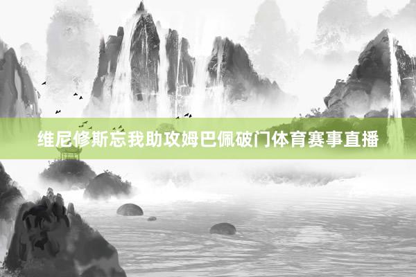 维尼修斯忘我助攻姆巴佩破门体育赛事直播