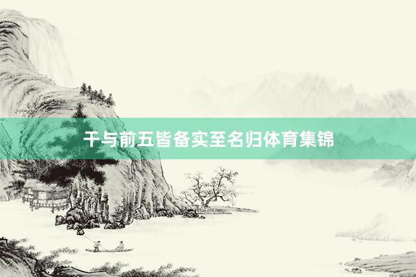 干与前五皆备实至名归体育集锦