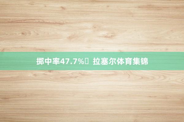 掷中率47.7%​拉塞尔体育集锦
