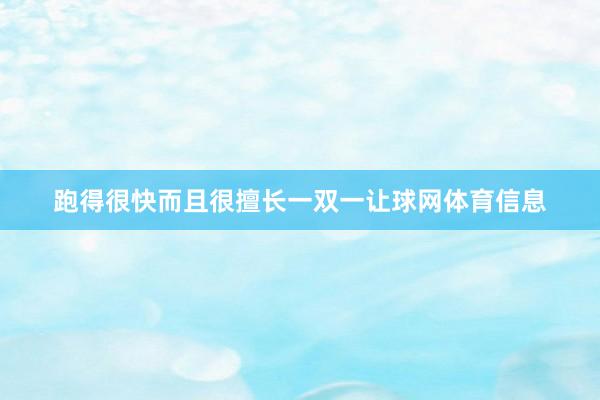 跑得很快而且很擅长一双一让球网体育信息