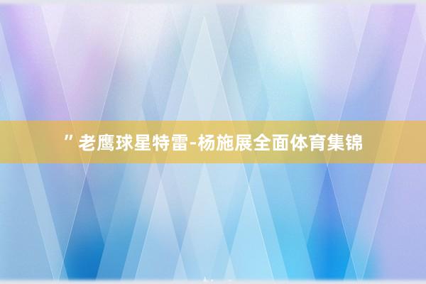 ”老鹰球星特雷-杨施展全面体育集锦