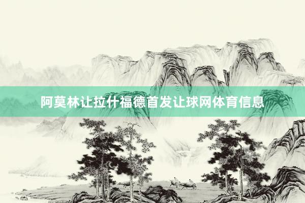 阿莫林让拉什福德首发让球网体育信息