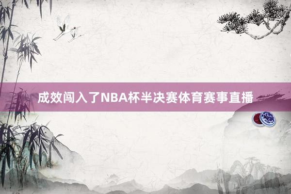 成效闯入了NBA杯半决赛体育赛事直播