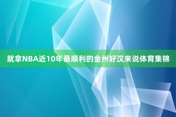 就拿NBA近10年最顺利的金州好汉来说体育集锦