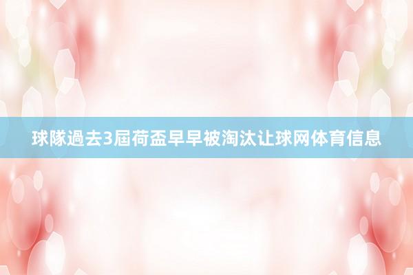 球隊過去3屆荷盃早早被淘汰让球网体育信息