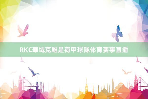 　　RKC華域克雖是荷甲球隊体育赛事直播