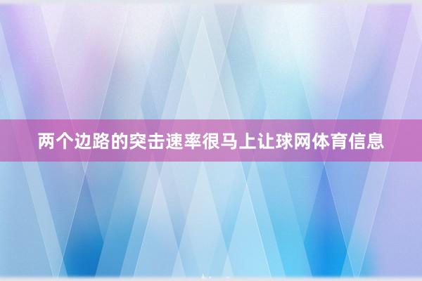 两个边路的突击速率很马上让球网体育信息