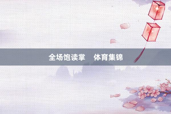 全场饱读掌    体育集锦