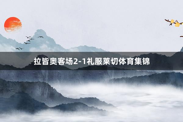拉皆奥客场2-1礼服莱切体育集锦
